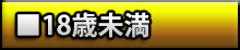 18歳未満はYahoo