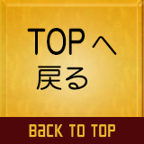 TOPへ戻る