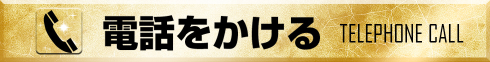 電話をかける